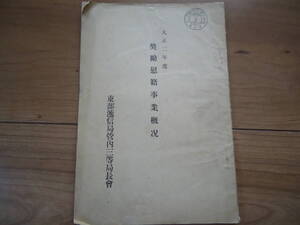 ◇郵便局歴史”東部逓信局管内三等局長会[大正二年度奨励慰籍事業概況(現在の特定郵便局:茨城県1-4区水戸兵営前/日立鉱山/)]”☆送料130円