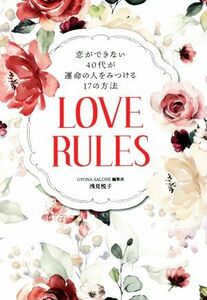 恋ができない４０代が運命の人をみつける１７の方法 ＬＯＶＥ　ＲＵＬＥＳ／浅見悦子(著者)