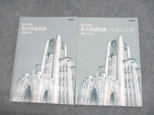 UX12-006 東進 東京大学 東大特進コース 東大特進英語/英語特講(リスニング) テキスト 2022 計2冊 宮崎尊/武藤一也 07s0B