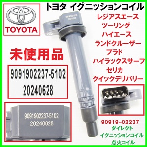 未使用 トヨタ イグニッションコイル 90919-02237 ハイエース RCH41W RCH47W レジアス RCH41W RCH47W ハイラックスサーフ RZN210W RZN185W 