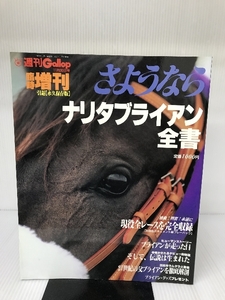 週間Gallop (ギャロップ) 11月30日号 臨時増刊 さようならナリタブライアン全書 [雑誌] 産業経済新聞社