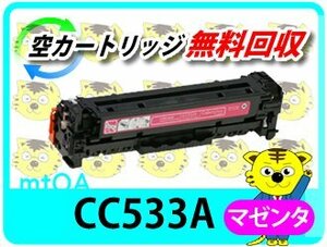 ヒューレット・パッカード用 リサイクルトナー CC533A プリントカートリッジ マゼンタ　【2本セット】