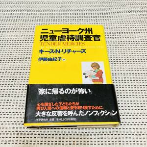 ニューヨーク州 児童虐待調査官　キース・Ｎ・リチャーズ　伊藤由紀子　ノンフィクション