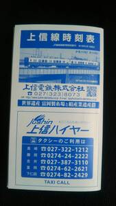 上信電鉄　2016年2月日ダイヤ改正（ＪＲ掲載分は2019年3月16日改正版）　ポケット時刻表