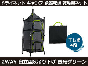 新品 ドライネット 2WAY 自立型&吊り下げ キャンプ 食器乾燥 乾燥用ネット アウトドア 干し網 4段 蛍光グリーン [2434:rain]