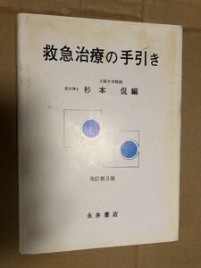 『救急治療の手引　杉本 侃』送料185円 医学書