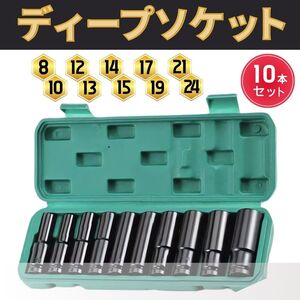 ディープソケット インパクト 10本セット 六角 レンチ ケース付 差込角 12.7mm 1/2 ソケットレンチ ボルト ラチェット ロングソケット