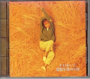 かとうれいこ CD 『覚悟を決めた日』 1993年　美品CD・送料無料