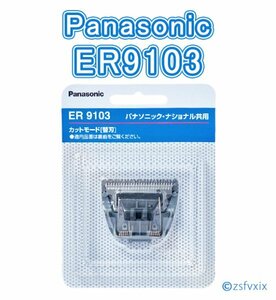 ◆送料無料 匿名配送◆パナソニック ER9103 替刃 ヘアーカッター 新品 ER5209 ER5209P ER5208 ER5208P ER5204 ER5204P ER-GF80 40 41 70 71