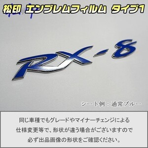 【松印】エンブレムフィルム タイプ１■RX-8 RX8 SE3P