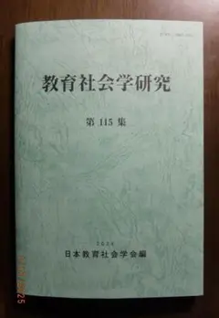 日本教育社会学会編『教育社会学研究』第115集、2024