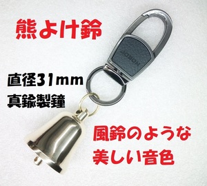 【直径31mm鐘使用】熊よけ鈴 ベアーベル 熊鈴 真鍮製鐘/亜鉛合金製黒色キーホルダー【送料180円】