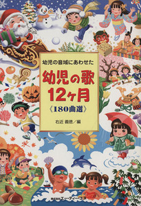 幼児の歌12ヶ月 180曲選/右近義徳