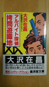 アルバイト探偵 拷問遊園地 / 大沢在昌 / 廣済堂文庫