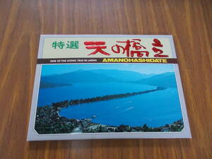 絵葉書　特選　天の橋立　日本三景の一　12枚　　汚れ、変色、傷み有り　中古品