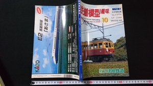 ｎ●　鉄道模型趣味　1997年10月号　新三津根鉄道　私鉄電機2題　機芸出版社　レトロ・アンティーク・コレクション/J05