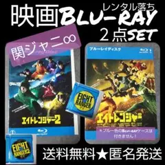 映画Blu-ray★『エイトレンジャー』など２点SET★レンタル落ち 関ジャニ∞