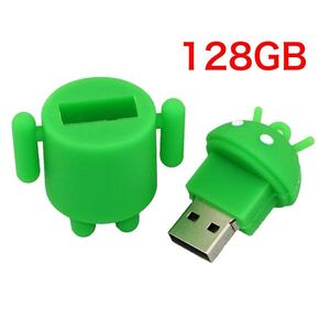 ドロイドくん USBメモリ 128GB 送料無料 USBフラッシュメモリ 大容量 パソコン Google グーグル