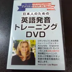 日本人のための英語発音トレーニング DVD