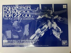 ★MG　ダブルゼータガンダムver.Ka用強化型拡張パーツ　ZZガンダム プレミアムバンダイ限定　プレバン