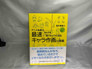 アニメ私塾流 最速でなんでも描けるようになるキャラ作画の技術 室井康雄