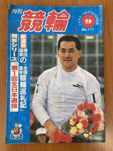 レトロ雑誌】月刊 競輪　1985年　9月号　※一部汚れ 