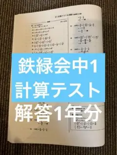 鉄緑会中1 計算テスト