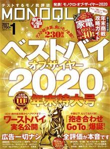 MONOQLO(2021年1月号) 月刊誌/晋遊舎