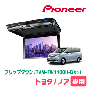 ノア(70系・H19/6～H26/1)専用セット　PIONEER / TVM-FW1100II-B＋KK-Y103FD　11.6インチ・フリップダウンモニター