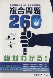 複合問題260 薬剤師国家試験対応 薬学実践問題集/薬学ゼミナール(編者)