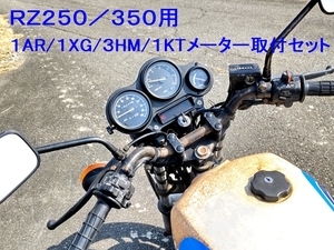 ★RZ250/RZ350用 RZR・TZRメーター取付セット ☆1/ 1AR/1XG/3HM/1KT系メーターをRZにボルトオン