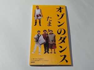 たま「オゾンのダンス」8cmシングル CD