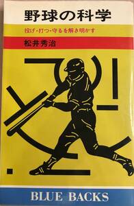 野球の科学 投げ・打つ・守るを解き明かす 松井秀治