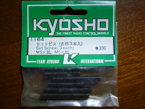 京商　品番1164　KYOSHO　セットビス　M5×30ｍｍ　3本　M5×40㎜　3本　新品　未使用　未開封