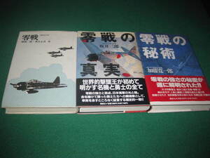 【零戦、零戦の真実、零戦の秘術　併せて3冊】