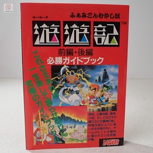 攻略本 FC ファミコン 遊遊記 前編・後編 必勝ガイドブック 1990年 初版発行 ふぁみこんむかし話 JICC出版局【PP