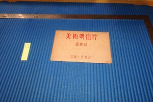 rarebookkyoto　F9B-619　新中国期　美術明信片・国慶組・中国人民郵政　9枚セット　1枚足りないか　　1952年頃作　京都古物