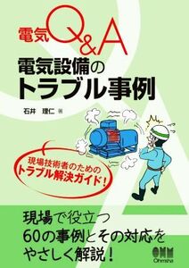 電気Q&A 電気設備のトラブル事例/石井理仁(著者)