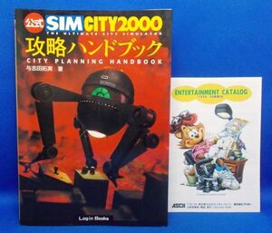 公式 シムシティ2000 攻略ハンドブック 1994年 アスキー出版局 PCゲーム レトロ 当時物 SimCity 2000