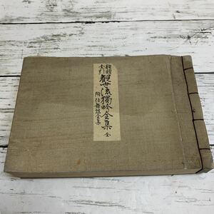 【古書】類題索引 観世流独吟全集 全 附仕舞謡全集 大正4年発行 独吟 能 日本伝統芸能 資料 古本 和本