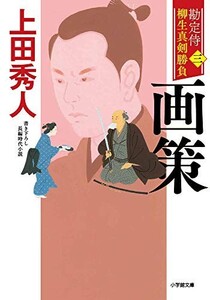 勘定侍柳生真剣勝負三画策(小学館文庫Jう1-3小学館時代小説文庫勘定侍柳生真剣勝負3)/上田秀人■23114-30029-YY60