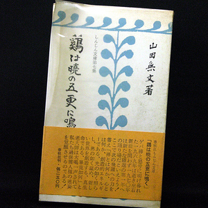 ◆しんじん文庫〈第7集〉鶏は暁の五更に鳴く (1970)◆山田無文◆春秋社