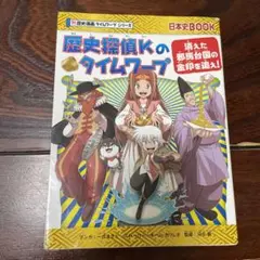 歴史探偵Kのタイムワープ 日本史BOOK