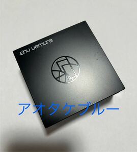 【送料無料】シュウウエムラ shu uemura アンリミテッド mopo(TM) ルースパウダー フェイスパウダー　アオタケブルー