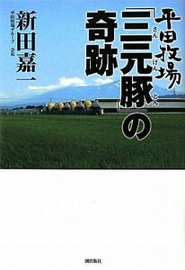 [A12300031]平田牧場「三元豚」の奇跡 新田 嘉一