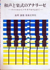和声と楽式のアナリーゼ 島岡譲・著 (声楽)