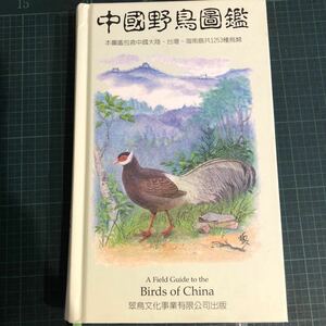 中国野鳥図鑑