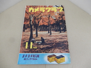 ＊カメラクラブ 昭和28年11月号