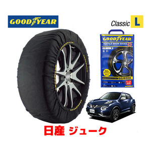 GOODYEAR 正規品 スノーソックス 布製 タイヤチェーン CLASSIC L 日産 ジューク JUKE / NF15 タイヤ： 215/55R17 17インチ