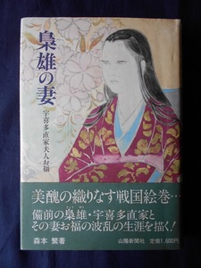 梟雄の妻／森本繁／山陽新聞社